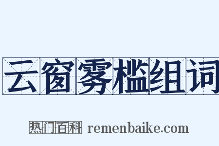 云窗雾槛组词是什么意思的图片